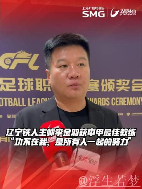 辽宁铁人教头李金羽荣膺中甲顶级教练称号 辽宁铁人教头李金羽荣膺中甲顶级教练称号