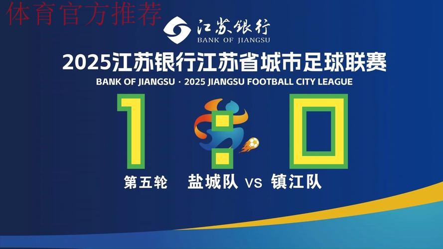 盐城继续领跑北区榜首 镇江文旅战胜江西联盛国贸