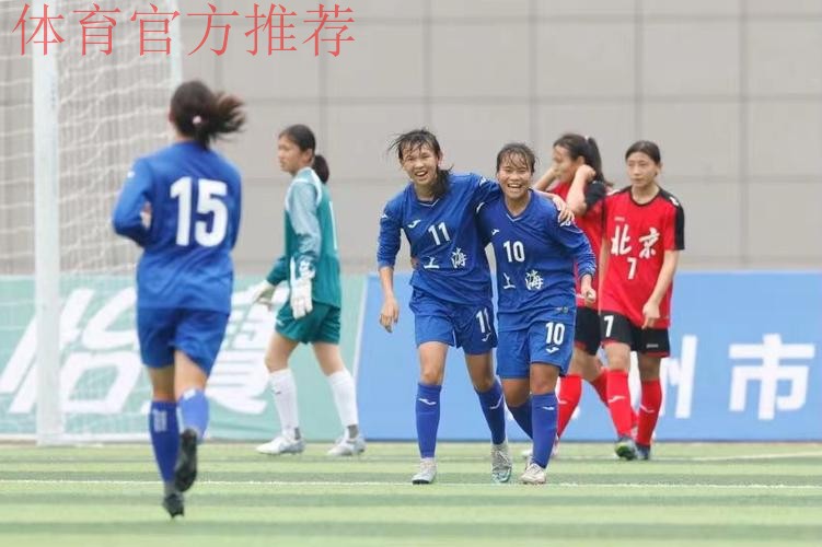 四天两冠，上海女足小花傲然绽放