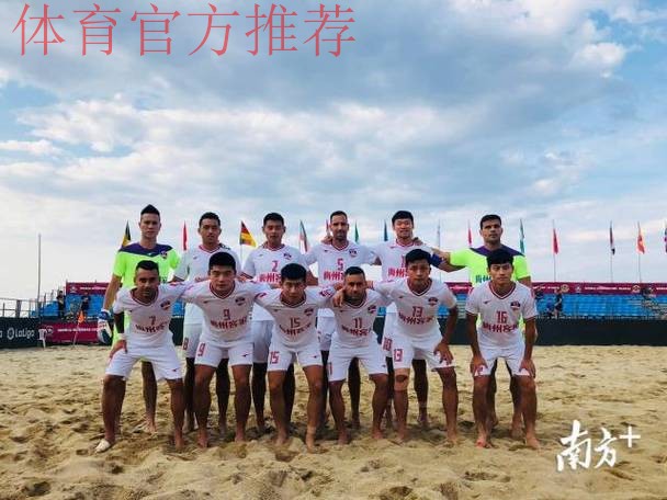中国足球协会与宁波梅山合作共建沙滩足球国家希望队 中国足球协会与宁波梅山合作共建沙滩足球国家希望队